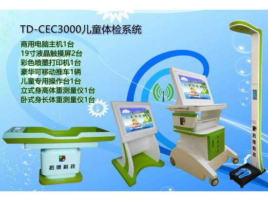 TD-CEC3000兒童綜合發(fā)展評價系統(tǒng)