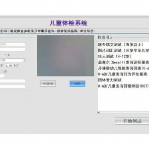 Gesell智能發(fā)育診斷系統(tǒng)軟件評(píng)估工具
