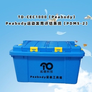 TD-CEC1000(Peabody)Peabody運動發(fā)育評估系統(tǒng)(PDMS-2)