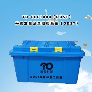 TD-CEC1000(DDST)丹佛發(fā)育篩查測(cè)驗(yàn)系統(tǒng)(DDST)