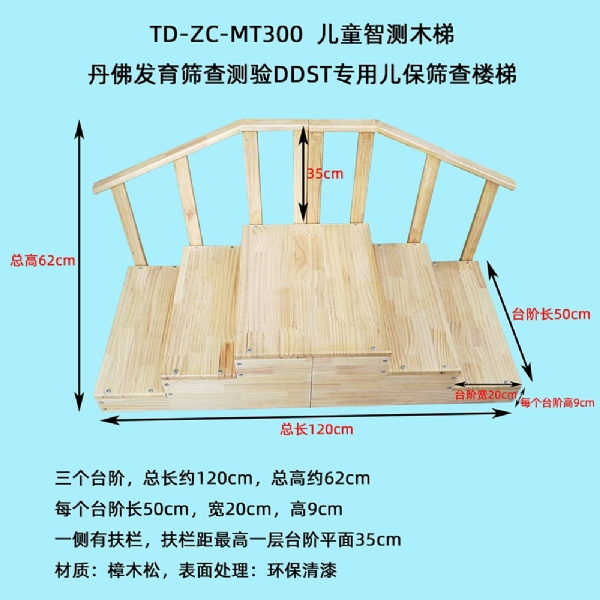 丹佛發(fā)育篩查測(cè)驗(yàn)DDST專用兒保篩查圍欄床樓梯實(shí)木環(huán)保測(cè)查小床三級(jí)木扶梯桌椅